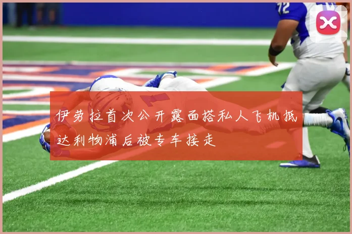 伊劳拉首次公开露面搭私人飞机抵达利物浦后被专车接走