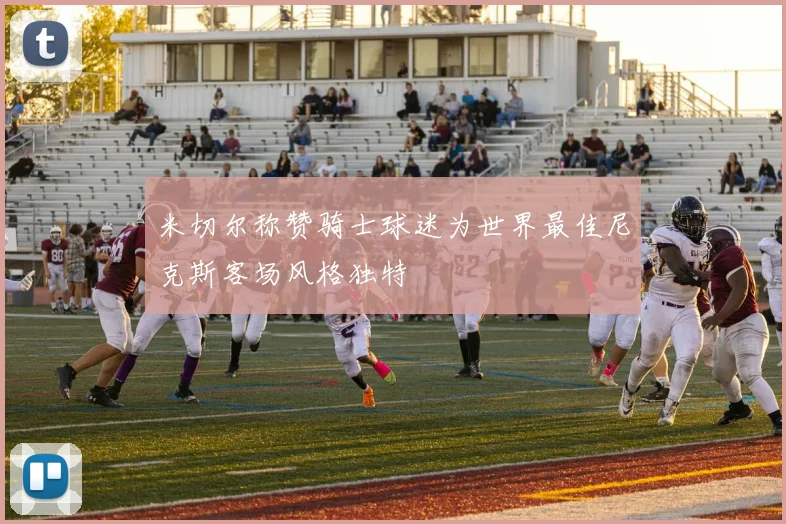 米切尔称赞骑士球迷为世界最佳尼克斯客场风格独特