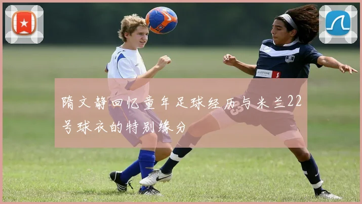 隋文静回忆童年足球经历与米兰22号球衣的特别缘分