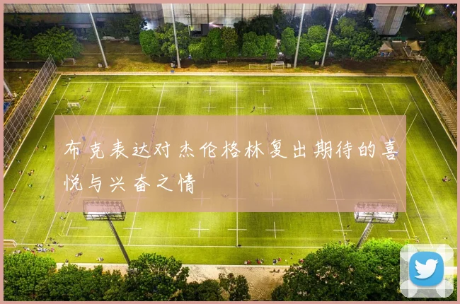 布克表达对杰伦格林复出期待的喜悦与兴奋之情