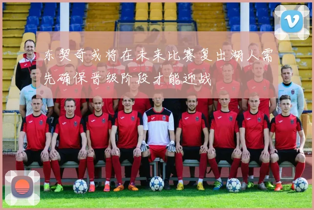 东契奇或将在未来比赛复出湖人需先确保晋级阶段才能迎战